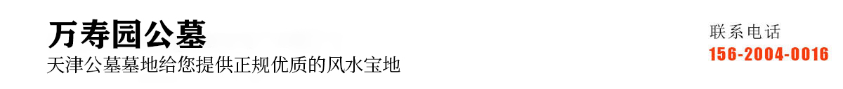 天津万寿园