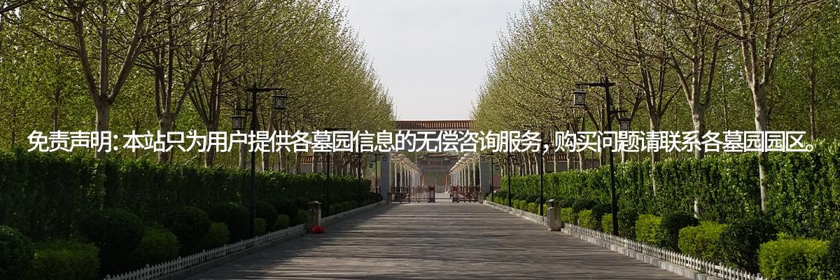 天津万寿园,天津万寿园公墓,天津万寿园墓地
